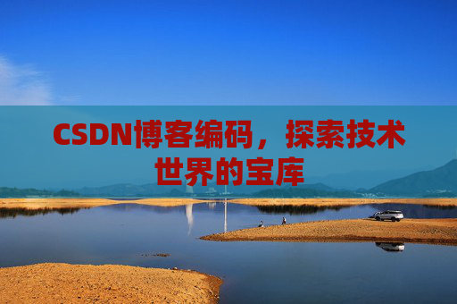 CSDN博客编码，探索技术世界的宝库
